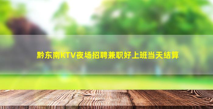 黔东南KTV夜场招聘兼职好上班当天结算